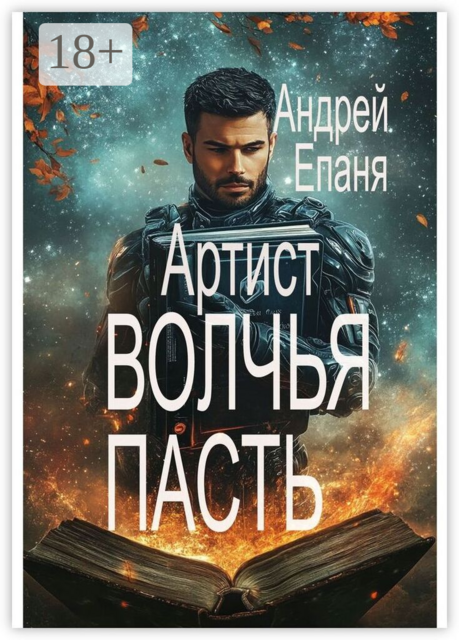 Артист. Волчья пасть