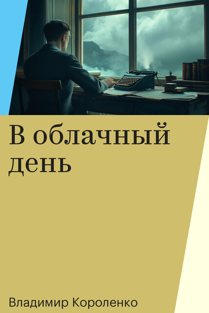 В облачный день, Владимир Короленко