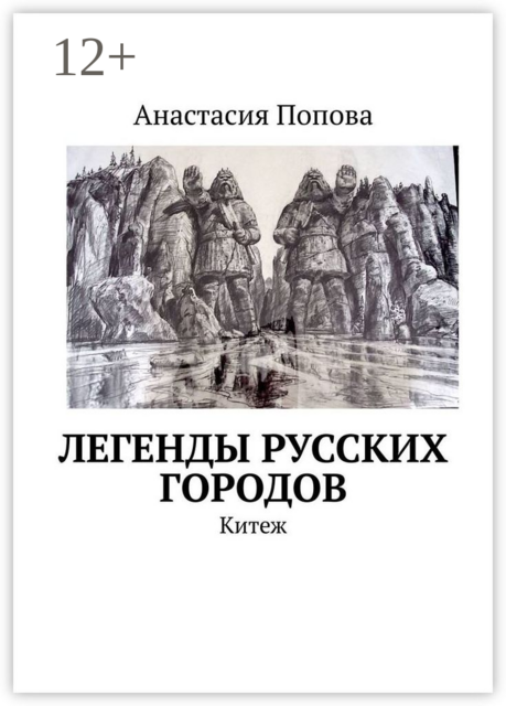 Легенды русских городов. Китеж