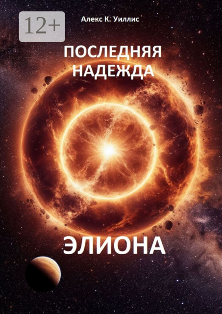Последняя надежда Элиона