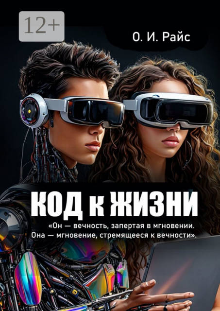 Код к жизни. Он — вечность, запертая в мгновении. Она — мгновение, стремящееся к вечности