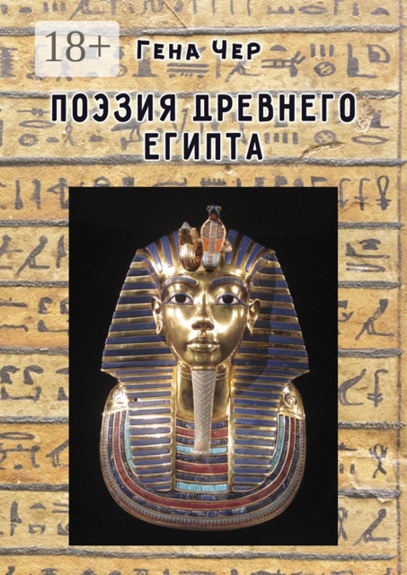 Поэзия Древнего Египта, Гена Чер