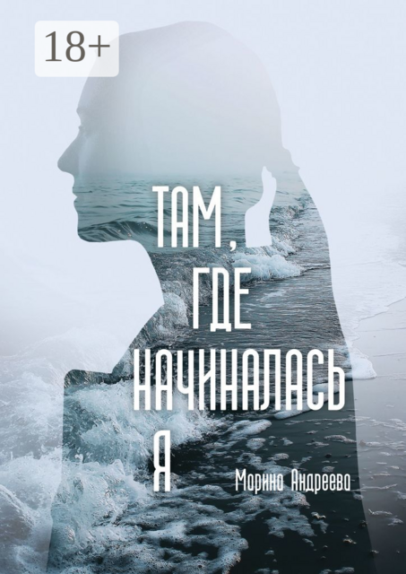 Там, где начиналась я