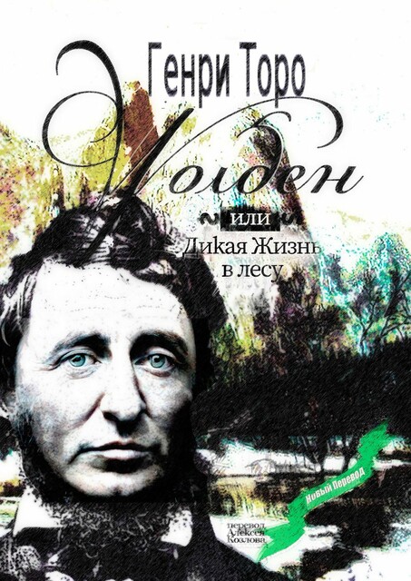 Уолден, или Дикая жизнь в лесу, Генри Дэвид Торо
