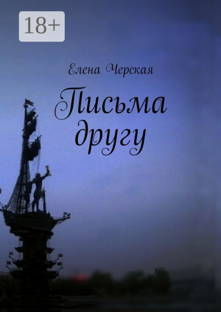 Письма другу