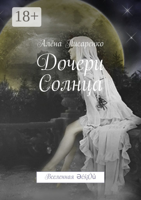 Дочери Солнца. Вселенная Әćś¡Òủ, Алёна Писаренко