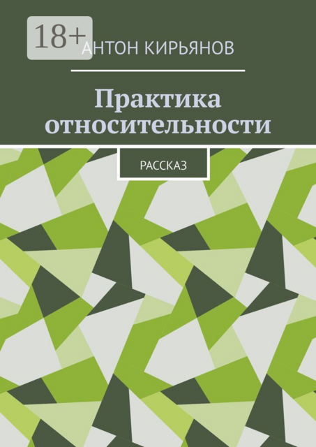 Практика относительности
