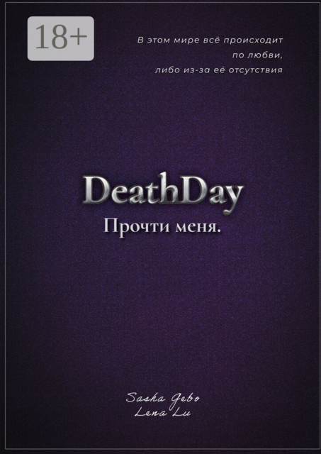 DeathDay. Прочти меня. Часть Первая