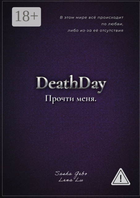 DeathDay. Прочти меня. Часть Первая