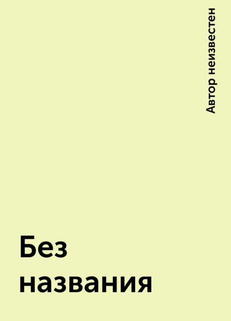 Без названия