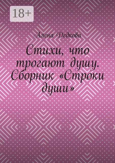Стихи, что трогают душу, Алена Дедкова