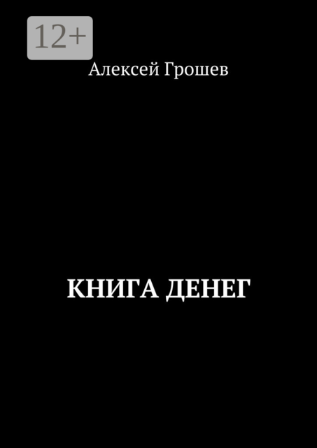 Книга денег