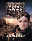 Метро 2033: Монстры Апокалипсиса