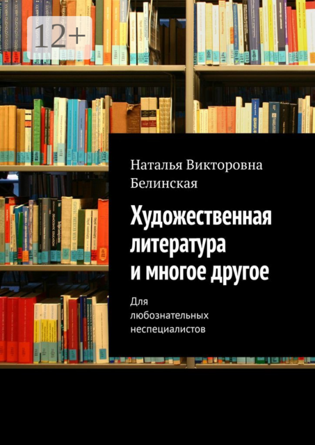 Художественная литература и многое другое. Для любознательных неспециалистов