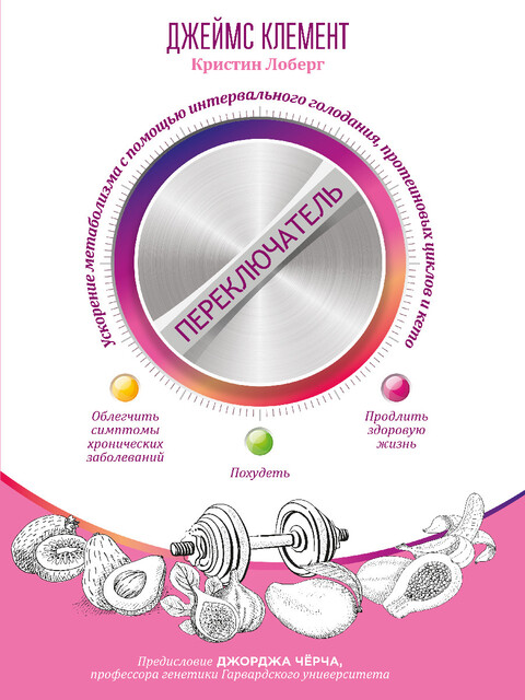 Переключатель. Ускорение метаболизма с помощью интервального голодания, протеиновых циклов и кето, Кристин Лоберг, Джеймс Клемент