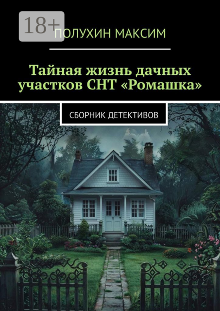 Тайная жизнь дачных участков СНТ «Ромашка»