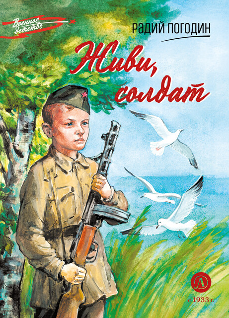 Живи, солдат