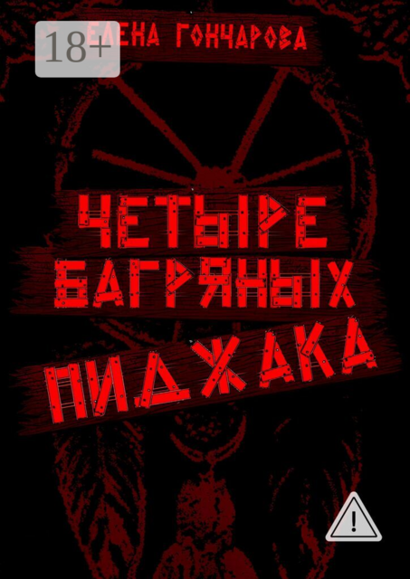 Четыре багряных пиджака