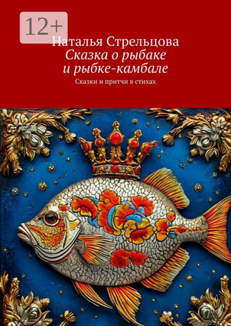 Сказка о рыбаке и рыбке-камбале