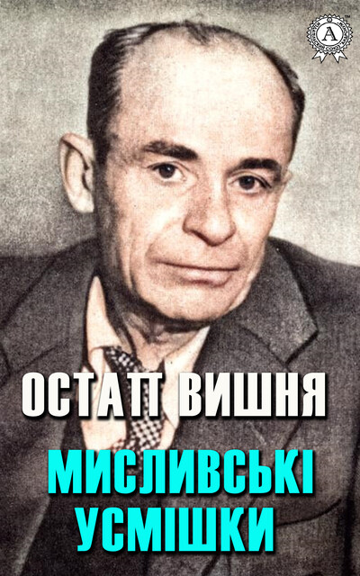 Мисливськi усмiшки