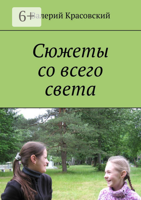 Сюжеты со всего света