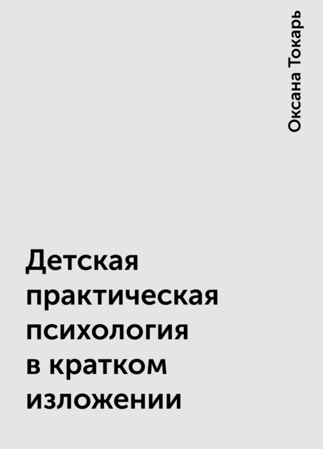 Детская практическая психология в кратком изложении