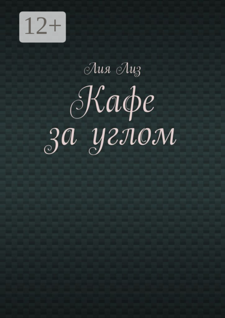 Кафе за углом