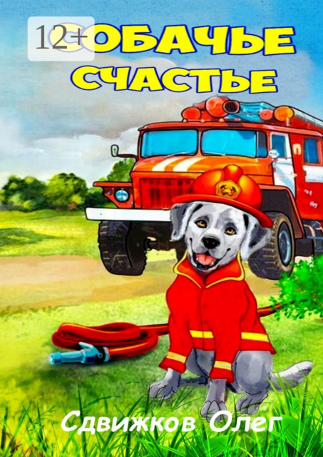 Собачье счастье