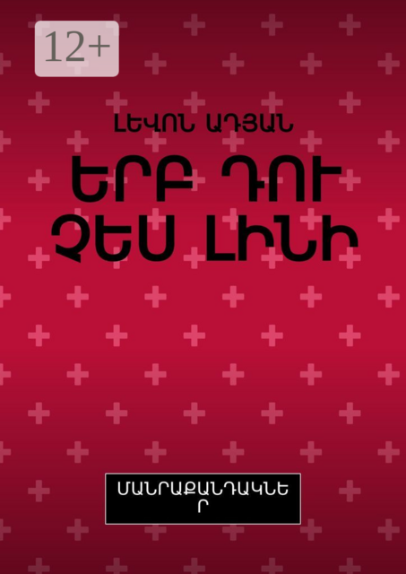 ԵՐԲ ԴՈՒ ՉԵՍ ԼԻՆԻ. ՄԱՆՐԱՔԱՆԴԱԿՆԵՐ