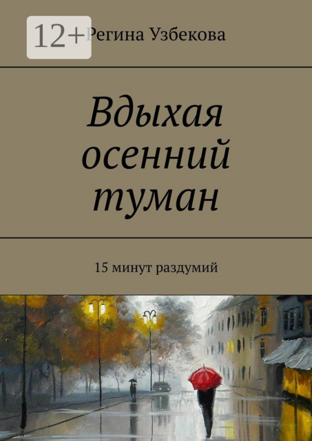 Вдыхая осенний туман. 15 минут раздумий