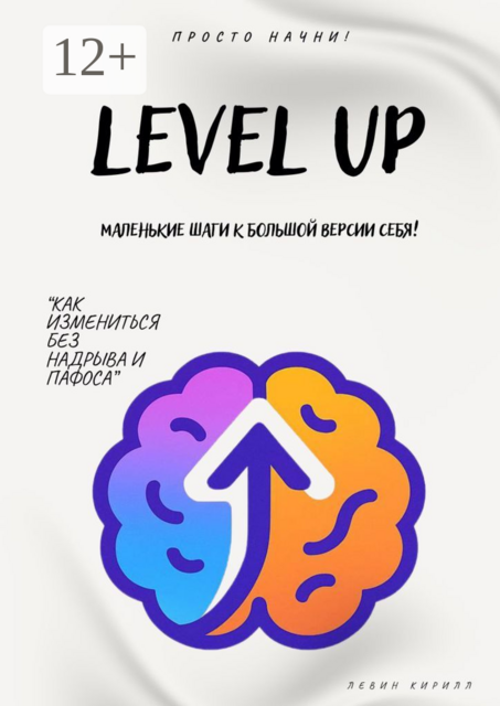 Level Up. Маленькие шаги к большой версии себя, Кирилл Левин
