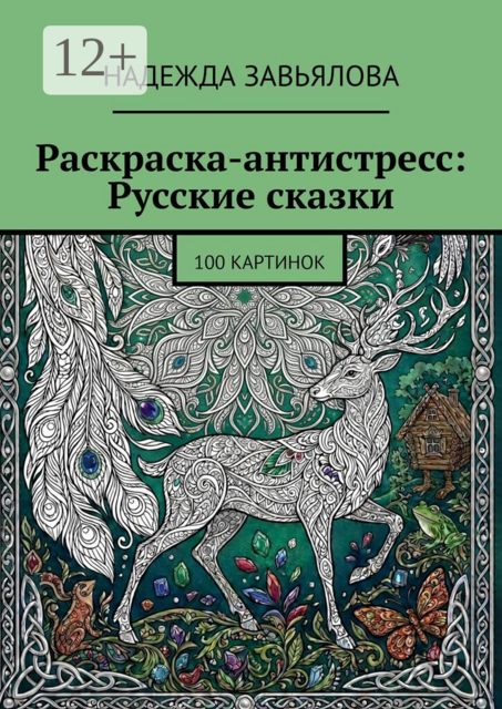 Раскраска-антистресс: Русские сказки. 100 картинок