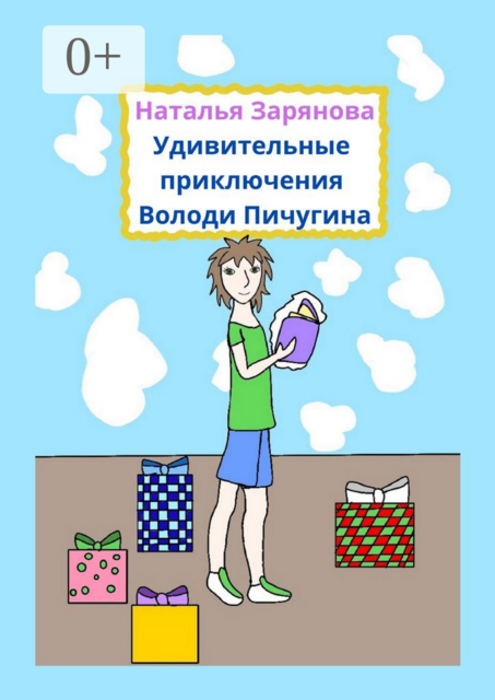 Удивительные приключения Володи Пичугина