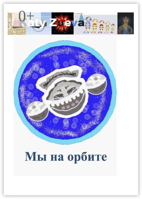 Мы на орбите