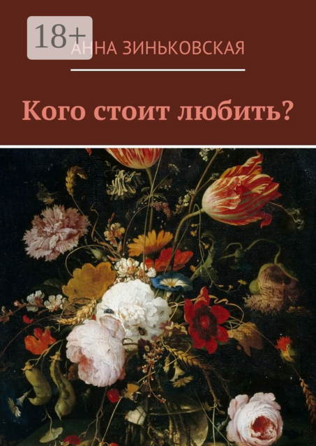 Кого стоит любить