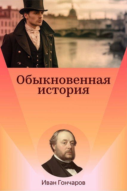 Обыкновенная история