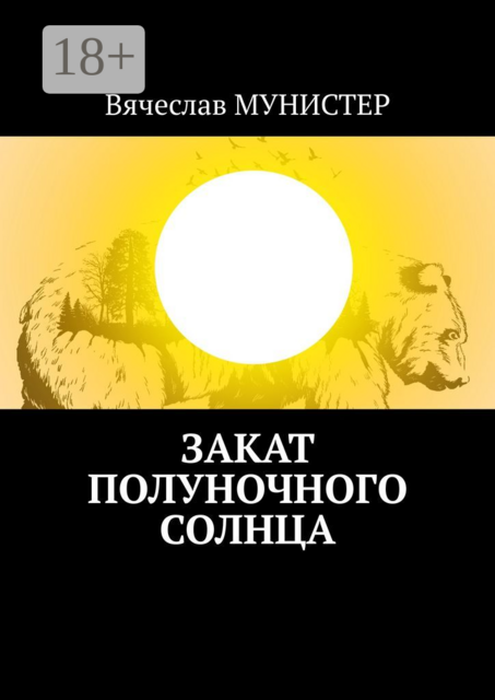 Закат полуночного солнца