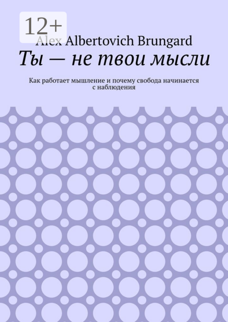 Ты — не твои мысли. Как работает мышление и почему свобода начинается с наблюдения