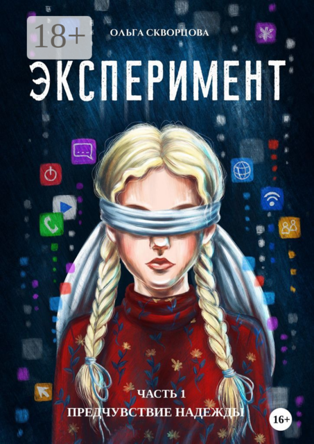 Эксперимент. Часть 1. Предчувствие надежды