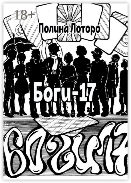 Боги-17, Полина Лоторо