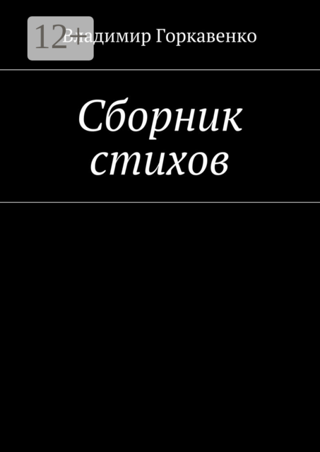 Сборник стихов
