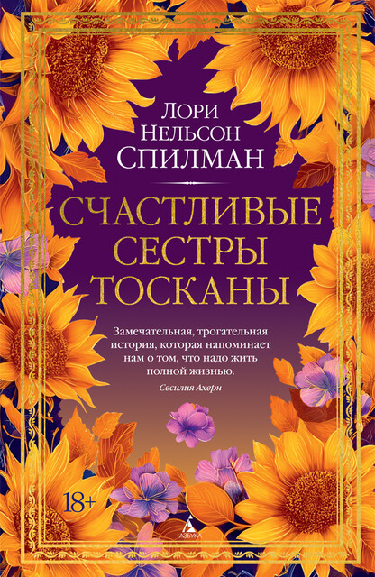 Счастливые сестры Тосканы