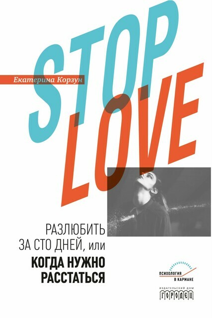 Stop love. Разлюбить за сто дней