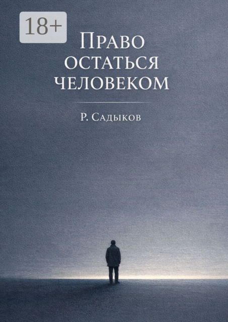Право остаться человеком