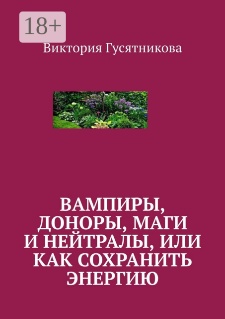 Вампиры, доноры, маги и нейтралы, или Как сохранить энергию