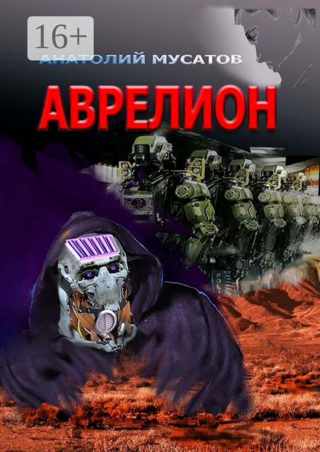 Аврелион