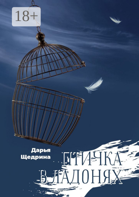 Птичка в ладонях