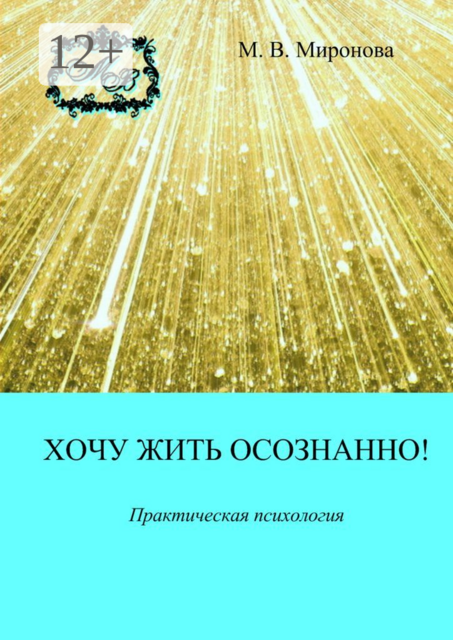 Хочу жить осознанно!. Практическая психология