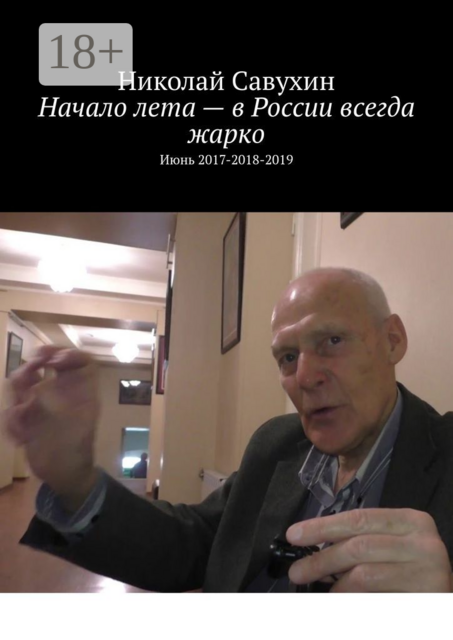 Начало лета — в России всегда жарко. Июнь 2017-2018-2019