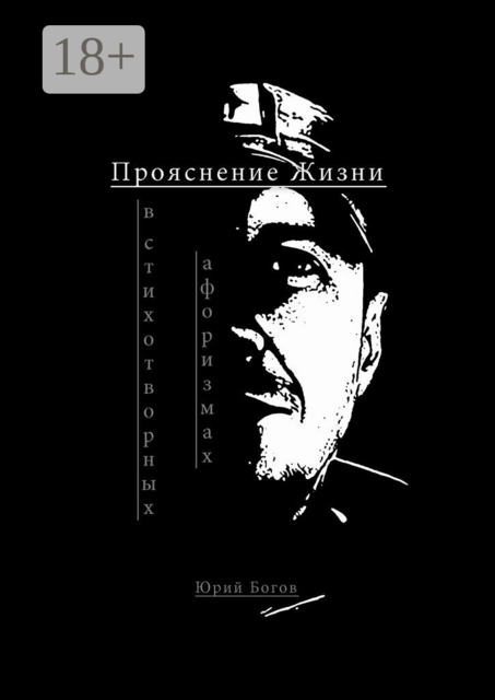 Рубаи. Слова Силы, Юрий Богов